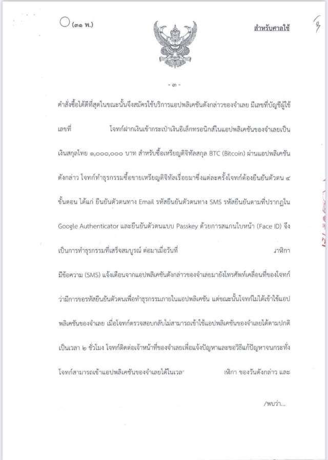 สรุปคำพิพากษา คดีเกี่ยวกับ เงินดิจิทัล/คริปโตเคอร์เรนซีที่สูญหาย
