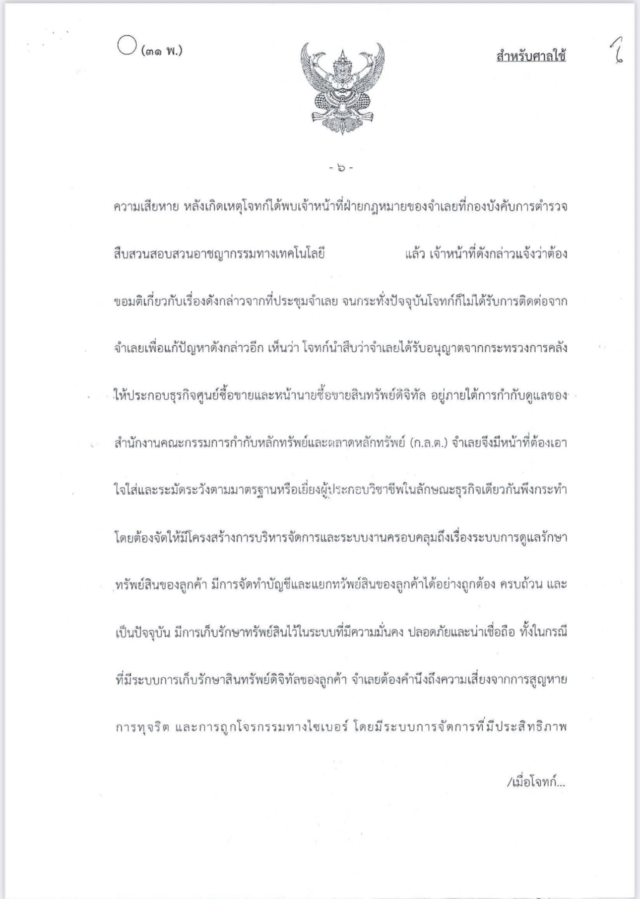 สรุปคำพิพากษา คดีเกี่ยวกับ เงินดิจิทัล/คริปโตเคอร์เรนซีที่สูญหาย