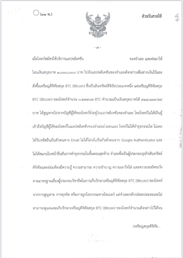 สรุปคำพิพากษา คดีเกี่ยวกับ เงินดิจิทัล/คริปโตเคอร์เรนซีที่สูญหาย