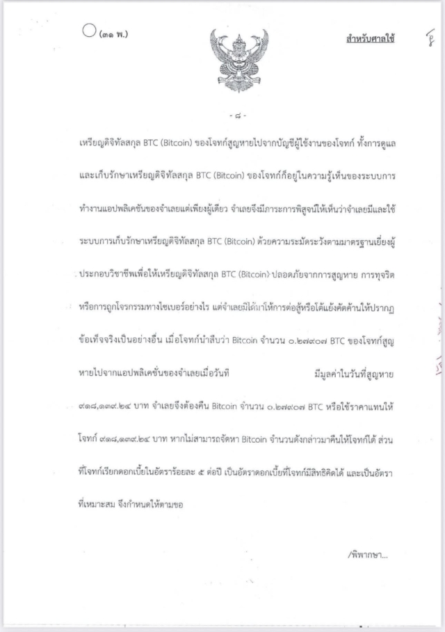 สรุปคำพิพากษา คดีเกี่ยวกับ เงินดิจิทัล/คริปโตเคอร์เรนซีที่สูญหาย