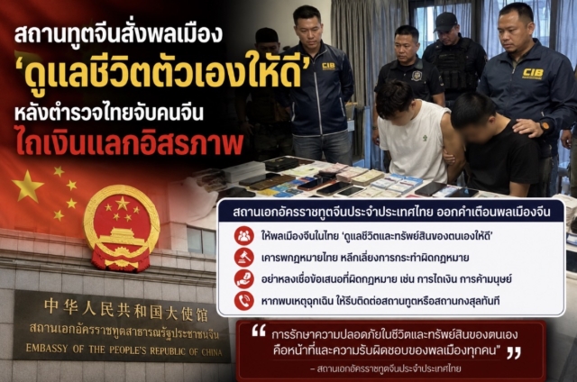 สถานทูตจีนสั่งพลเมือง ‘ดูแลชีวิตตัวเองให้ดี’ หลังตำรวจไทยจับคนจีน ไถเงินแลกอิสรภาพ