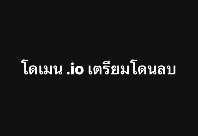 ใครใช้โดเมย .io เตรียมย้ายอีกแล้ว