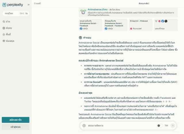 AI ช่วยอธิบาย เกี่ยวกับ Animalverse Social อันนี้คือชัดและเคลียสุด