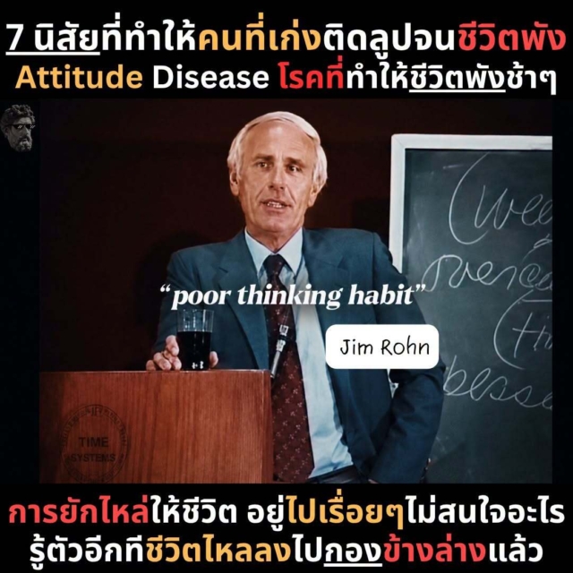 7 นิสัยของคนที่ชีวิตกลางๆ ที่ชอบทำร้ายเราเงียบๆ . เช้านี้เบ้นนั่งดูคลิป The 7 Silent Killers of Success เป็นคลาสสิกทอล์กของ Jim Rohn . สิ่งที่ชอบคือเขาไม่ได้พูดเรื่องเทคนิคความสำเร็จ ไม่ได้พูดเรื่อง Productivity Hack ไม่ได้พูดเรื่องตื่นตี 5 แล้วชีวิตจะเปลี่ยน . แต่เขาพูดถึงสิ่งที่น่ากลัวกว่านั้น คือ Attitude Disease . โรคทางทัศนคติ ที่ไม่ได้ฆ่าเราทีเดียว แต่มันค่อยๆกัดชีวิตเราแบบช้าๆ . เรายังทำงานอยู่ ยังดูเหมือนพยายามอยู่ ยังดูเหมือนมีเป้าหมายอยู่ แต่ข้างในค่อยๆรั่ว . เหมือนเรือที่ไม่ได้พังเพราะพายุ แต่พังเพราะมีรูเล็กๆใต้ท้องเรือ . Jim Rohn บอกว่า โลกมันอันตรายพออยู่แล้ว เราเลยต้องไม่ใช่แค่ฉลาด แต่ต้องระวังด้วยว่า ทัศนคติแบบไหนกำลังทำลายสิ่งดีๆที่เราเริ่มไว้ . มาดู 7 Silent Killers of Success แบบเอามาคิดกับชีวิตจริงได้เลย #อ่านจบปุ๊ปเก่งขึ้นปั๊ป ===================== [1] Indifference (ความเฉยชา) . Jim Rohn เรียกมันว่า 'การยักไหล่ให้ชีวิต' . คือไม่ได้แย่ ไม่ได้พัง ไม่ได้หมดหวัง แต่ก็ไม่ได้อินอะไรกับสิ่งที่ตัวเองทำ . ทำงานไปงั้นๆ เรียนไปงั้นๆ ทำนู้นทำนี้ไปงั้นๆ อยู่ในความสัมพันธ์ไปงั้นๆ . น่ากลัวตรงที่มันดูไม่ร้ายแรง แต่มันคือจุดเริ่มต้นของการ Drift . Jim Rohn พูดประโยคนึงโคตรแรง . You cannot drift to the top of the mountain. เราไม่สามารถลอยไปถึงยอดเขาได้ ยอดเขาไม่เคยให้รางวัลกับคนที่แค่ปล่อยชีวิตไหลไปเรื่อยๆ . บางคนรอว่า ถ้าได้งานที่ดีกว่านี้ เดี๋ยวจะตั้งใจ ถ้าได้โอกาสที่ดีกว่านี้ เดี๋ยวจะจริงจัง ถ้าได้ชีวิตที่พร้อมกว่านี้ เดี๋ยวจะใส่เต็ม . แต่ Jim Rohn บอกว่า นั่นคือ Delusion(ภาพลวงตา) . ไม่ใช่ว่าเราต้องได้ที่ที่ดีก่อน แล้วเราค่อยใส่เต็มที่ แต่ต้องใส่เต็มในที่ที่เราอยู่ก่อน แล้วมันจะพาเราไปเจอที่ที่ดีกว่า . Whatever you are doing, pour it on. ไม่ว่าเรากำลังทำอะไรอยู่ เทมันลงไปให้สุดก่อน . เพราะการใส่เต็มจะให้คำตอบสองแบบ หนึ่ง มันเปิดประตูใหม่ให้เรา สอง มันทำให้เรารู้เร็วขึ้นว่าสิ่งนี้ไม่ใช่ทางของเรา . แต่ความเฉยชาไม่ให้อะไรเลย นอกจากชีวิตที่ค่อยๆจืดลงทุกวัน --- [2] Indecision (การตัดสินใจไม่ได้) . โรคที่สองคือ Mental Paralysis สมองเป็นอัมพาตจากการเลือกไม่ได้ . หลายคนไม่ได้ขาดโอกาส ไม่ได้ขาดความสามารถ แต่ขาดการตัดสินใจ . ยืนอยู่บนรั้ว แล้วบอกตัวเองว่า ขอคิดอีกนิด ขอหาข้อมูลอีกหน่อย ขอรอให้มั่นใจกว่านี้ . แต่ปัญหาคือ ชีวิตไม่หยุดรอให้เราชัดเจนกับเส้นทางของตัวเอง . Jim Rohn บอกว่า ถ้ายืนอยู่บนรั้วนานเกินไป สุดท้ายไม่ต้องสนแล้วว่าจะลงฝั่งไหน แค่ลงมาก่อน . เพราะถ้าเลือกผิด อย่างน้อยเราจะรู้เร็วขึ้นว่าผิด . ชีวิตที่มีรสชาติ คือชีวิตที่ตัดสินใจเยอะ บางการตัดสินใจถูก บางการตัดสินใจผิด แต่ทุกการตัดสินใจให้ Feedback . คนที่ไม่ตัดสินใจ ไม่ได้ปลอดภัยกว่า แค่ไม่มีข้อมูลใหม่ให้ชีวิตตัวเอง อันนี้จุกมากสำหรับยุคนี้ เพราะเรามีข้อมูลเยอะจนตัดสินใจน้อยลง . ดูรีวิวจนไม่ซื้อ เรียนคอร์สจนไม่เริ่ม วางแผนจนไม่ลงมือ คิดคอนเทนต์จนไม่โพสต์ . สุดท้ายไม่ได้แพ้เพราะเลือกผิด แต่แพ้เพราะไม่เคยเลือกอะไรจริงๆ --- [3] Doubt (ความสงสัยในตัวเอง) . Jim Rohn บอกว่า Doubt เหมือนโรคระบาด โดยเฉพาะ Self-Doubt . สงสัยว่าตัวเองทำได้ไหม สงสัยว่าเราดีพอไหม สงสัยว่าเราจะไปได้ไกลแค่ไหน สงสัยว่าคนแบบเรามีสิทธิ์สำเร็จจริงเหรอ . ถ้ามันเกิดเป็นครั้งคราว ยังพอเข้าใจได้ แต่ถ้ามันกลายเป็นนิสัย มันจะค่อยๆตัดอนาคตเราออกทีละชิ้น . เพราะ Self-Doubt ไม่ได้แค่ทำให้เรารู้สึกแย่ แต่มันทำให้เราไม่กล้าเริ่ม ไม่กล้าขาย ไม่กล้าขึ้นราคา ไม่กล้าโพสต์ ไม่กล้าออกจากเกมเดิม . แล้วพอเราไม่เริ่ม เราก็ไม่มีหลักฐานว่าตัวเองทำได้ พอไม่มีหลักฐาน เราก็ยิ่งไม่เชื่อตัวเอง . เป็น Loop นรกมาก Jim Rohn บอกว่า ให้พลิกเหรียญนี้อีกด้าน Become a believer. . เริ่มจากเชื่อในตัวเองก่อน ไม่ใช่เชื่อแบบหลอกตัวเองว่าเราเก่งที่สุดในโลก แต่เชื่อว่าเรามีสิทธิ์พัฒนาได้ . Self-worth คือจุดเริ่มต้นของ Progress ถ้าเรามองตัวเองเป็นคนที่ไม่มีค่า เราจะไม่กล้าลงทุนกับตัวเอง ไม่กล้าปกป้องเวลา ไม่กล้าสร้างชีวิตที่ดีกว่าเดิม . บางทีสิ่งแรกที่ต้องแก้ ไม่ใช่ Skill แต่คือภาพที่เรามีต่อตัวเอง --- [4] Worry (ความกังวล) . Jim Rohn บอกว่าเขาเคยเป็น Super Worrier ไม่ใช่ Super Warrior (โครตนักรบ) Super Worrier คนที่กังวลเก่งมาก 55555 . กังวลเรื่องเงิน กังวลเรื่องอนาคต กังวลเรื่องคนอื่นคิดยังไง กังวลเรื่องถ้าพลาดขึ้นมาจะเป็นยังไง . ความกังวลมันโหดเหี้ยมตรงที่ มันทำให้เราทรมานกับปัญหาที่ยังไม่เกิด เหมือนจ่ายดอกเบี้ยล่วงหน้า ให้หนี้ที่เราอาจไม่ได้เป็นด้วยซ้ำ . Jim Rohn บอกว่า ชีวิตที่ดีไม่ใช่ชีวิตที่ไม่มี Challenge ไม่ใช่ชีวิตที่ไม่มี Difficulty แต่คือชีวิตที่ Free of Worry (อิสระจากความกังวล) . ยังมีปัญหาอยู่ ยังมีงานยากอยู่ ยังมีความเสี่ยงอยู่ แต่เราไม่เอามันมาฉายซ้ำในหัวจนหมดแรงก่อนลงสนาม ความกังวลไม่ได้แก้ปัญห มันแค่กินพลังที่เราควรใช้แก้ปัญหา . บางทีเราคิดว่าเรากำลังเตรียมตัว แต่จริงๆเรากำลังซ้อมพังในหัวตัวเอง และถ้าซ้อมคิดว่าชีวิตเราพังจนกังวลมากๆ ชีวิตจริงก็เริ่มอ่อนแรงตามไปด้วย --- [5] Overcaution (ระวังเกินไปจนไม่กล้าใช้ชีวิต) . Jim Rohn บอกว่า บางคนไม่มีวันมีชีวิตที่ใหญ่กว่านี้ เพราะเขาระวังเกินไป แน่นอนประมาทก็อันตราย แต่ การใช้ชีวิตแบบขี้ขลาด ก็อันตรายไม่แพ้กัน ทุกอย่างมีความเสี่ยง . เริ่มธุรกิจเสี่ยง ลงทุนเสี่ยง ย้ายงานเสี่ยง รักใครสักคนก็เสี่ยง แต่ Jim Rohn ตบหน้าพวกเราเบาว่าๆ If you think trying is risky, wait till they hand you the bill for not trying. ถ้าคิดว่าการลองมันเสี่ยง ลองรอดูบิลของการไม่ลองก่อน . บิลนั้นอาจชื่อว่า Regret(ความเสียใจ) . บางคนไม่ได้เจ็บเพราะล้ม แต่เจ็บเพราะวันหนึ่งมองย้อนกลับไปแล้วรู้ว่า ชีวิตเราเล็กกว่าที่ควรจะเป็น เพราะเราเลือกปลอดภัยตลอดเวลา . Jim Rohn บอกว่า อย่าขอชีวิตที่มีแต่ Security ขอชีวิตที่มี Adventure . เพราะปลอดภัยเกินไป บางทีมันไม่ใช่ชีวิต มันคือการถูกห่อไว้ในผ้าขาว มีคนเอาข้าวมาให้วันละสามมื้อ อยู่ได้ถึง 100 ปี แต่ไม่ได้ใช้ชีวิตจริงๆ . แรงมาก 55555 . ชีวิตไม่ได้ต้องบ้าบิ่น แต่ต้องมีสนามให้เราได้เสี่ยงแบบฉลาดบ้าง เพราะการเติบโตไม่มีทางเกิดในมุมที่ปลอดภัยตลอดไป --- [6] Pessimism (การมองโลกแย่เป็นนิสัย) . Pessimist คือคนที่มองหาเหตุผลว่าทำไมมันจะไม่เวิร์ก . เห็นโอกาส ก็เห็นปัญหาก่อน เห็นคนทำได้ ก็หาข้อเสียก่อน เห็นไอเดียใหม่ ก็รีบหยิบเหตุผลว่าทำไมพังแน่ๆ . Jim Rohn บอกว่า คนแบบนี้ไม่ได้มองพระอาทิตย์ตก เขามองฝุ่นบนกระจก . โลกเดียวกัน วิวเดียวกัน เหตุการณ์เดียวกัน แต่คนสองคนเห็นคนละอย่าง . คนหนึ่งเห็นโอกาส อีกคนเห็นแต่ข้อบกพร่อง . Jim Rohn บอกว่า ชีวิตเราไม่ได้ถูกกระทบจากสิ่งที่เกิดขึ้นอย่างเดียว แต่ถูกกระทบจากวิธีที่เราคิดว่าสิ่งนั้นคืออะไร . The way we think things are affects us most. . นี่คือเหตุผลที่เขาพูดเรื่อง Mental Factory . จิตใจเราเหมือนโรงงาน อะไรก็ตามที่เราเอาเข้าไปทุกวัน มันจะกลายเป็นวัตถุดิบของชีวิต . ถ้าเราใส่แต่ข่าวร้าย ดราม่า ความกลัว คอนเทนต์ขยะ ความคิดของคนแพ้ . แล้วคาดหวังว่าจะสร้างชีวิตที่แข็งแรง มันก็เหมือนพยายามทำเค้กด้วยปูนซีเมนต์ ทำยังไงก็อร่อยยาก 55555 . Jim Rohn เลยบอกว่า Stand guard at the door of your mind. ยืนเฝ้าประตูใจตัวเอง อย่าให้ใครเอาอะไรมาทิ้งในหัวเราง่ายๆ เพราะสุดท้าย เราต้องอยู่กับผลลัพธ์ของสิ่งที่เราอนุญาตให้เข้ามา --- [7] Complaining (การบ่น) การบ่น การคร่ำครวญ การโวยวายกับชีวิต . เขาบอกว่า ใช้เวลา 5 นาทีบ่น เราก็เสียไปแล้ว 5 นาที และอาจเริ่มโรคร้ายทางเศรษฐกิจบางอย่างในตัวเอง . เพราะการบ่นทำให้เรารู้สึกเหมือนได้ปลดปล่อย แต่จริงๆมันมักทำให้เราติดอยู่กับเรื่องเดิม . บ่นเรื่องลูกค้า บ่นเรื่องตลาด บ่นเรื่อง Algorithm บ่นเรื่องเศรษฐกิจ บ่นว่าคนอื่นโชคดีกว่า . บางเรื่องจริง โลกไม่แฟร์จริง ตลาดไม่ง่ายจริง คนบางคนได้เปรียบกว่าเราจริง . แต่คำถามคือ บ่นแล้วเรามีอำนาจเพิ่มขึ้นไหม ถ้าไม่มันอาจเป็นแค่การเอาพลังชีวิตไปเผาทิ้ง คนที่อยากโตต้องระวังมาก เพราะการบ่นอาจกลายเป็น Identity . จากคนที่เจอปัญหา กลายเป็นคนที่นิยามตัวเองผ่านปัญหา และพอเรากลายเป็นคนแบบนั้น อนาคตก็เริ่มไม่อยากเข้าใกล้เรา ===================== #สรุปแบบลงดาบ . Jim Rohn ไม่ได้บอกว่า ความสำเร็จพังเพราะเราไม่เก่ง หรือไม่ฉ,าดพอ หรือมันจะพังเพราะเราไม่มีโอกาส หรือพังเพราะโลกไม่ยุติธรรมอย่างเดียว . แต่หลายครั้งมันพังเพราะ Attitude Disease (โรคทัศนคติป่วย) . เฉยชา ตัดสินใจไม่ได้ สงสัยในตัวเอง กังวลเกินไป ระวังจนไม่กล้า มองโลกแย่เป็นนิสัย และบ่นจนเสียพลังชีวิต . สิ่งเหล่านี้ไม่ได้ดูน่ากลัวในวันแรก แต่มันค่อยๆกัดกินอนาคตเรา . เหมือนสนิม ไม่ได้ทำให้เหล็กหักทันที แต่มันกินจากข้างในเรื่อยๆ จนวันหนึ่งของที่ควรแข็งแรง กลับเปราะแบบไม่รู้ตัว . 7 Silent Killers จริงๆสรุปอีกรอบแบบลงดาบจริงๆ . [1] Indifference - อย่าปล่อยชีวิตไหล [2] Indecision - ตัดสินใจ แล้วเรียนรู้จาก Feedback [3] Doubt - เชื่อว่าตัวเองพัฒนาได้ [4] Worry - อย่าใช้พลังไปกับปัญหาที่ยังไม่เกิด [5] Overcaution - ระวังได้ แต่อย่ากลัวชีวิต [6] Pessimism - เฝ้าประตูใจตัวเอง [7] Complaining - บ่นให้น้อย ลงมือให้มาก . และบทเรียนที่เบ้นชอบที่สุดคือ . เราไม่สามารถ Drift ไปถึงยอดเขาได้ . ชีวิตที่ดีไม่ได้เกิดจากการลอยไปเรื่อยๆ แต่มันเกิดจากการเลือก เลือกคิด เลือกทำ เลือกเชื่อ เลือกเสี่ยง เลือกเลิกบ่น และเลือกใส่เต็มกับสิ่งที่อยู่ตรงหน้า . บางทีศัตรูของความสำเร็จ ไม่ได้เสียงดังเหมือนความล้มเหลว แต่มันเงียบเหมือนนิสัยเล็กๆที่เรายอมให้มันอยู่กับเรานานเกินไป