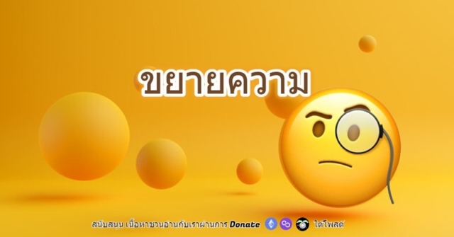 ขยายความ