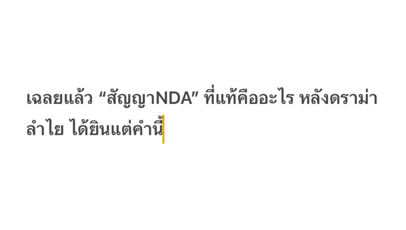 เฉลยแล้ว “สัญญาNDA” ที่แท้คืออะไร หลังดราม่า ลำไย ได้ยินแต่คำนี้ จากกรณี ดราม่า “ลำไย ไหทองคำ” ที่เป็นเรื่องราวกระแสหลัก ในโลกออนไลน์ในตอนนี้ ซึ่งหลายคนคงจะเห็นคำว่า สัญญาNDA ซึ่ง สัญญาNDAคืออะไร วันนี้เรามาหาคำตอบกันเลย NDA (Non-Disclosure Agreement) หรือสัญญาการเก็บรักษาความลับ เป็นข้อตกลงทางกฎหมายระหว่างสองฝ่ายหรือมากกว่านั้น เพื่อป้องกันไม่ให้ฝ่ายหนึ่งเปิดเผยข้อมูลที่เป็นความลับต่อบุคคลภายนอกโดยไม่ได้รับอนุญาต สาระสำคัญของ NDA ข้อมูลที่ต้องปกปิด – ระบุว่าข้อมูลประเภทใดที่ถือเป็นความลับ เช่น ข้อมูลทางธุรกิจ แผนการตลาด ข้อมูลลูกค้า เทคโนโลยี ฯลฯ ระยะเวลาของข้อตกลง – กำหนดว่าต้องรักษาความลับนานแค่ไหน เช่น 2 ปี 5 ปี หรือไม่มีวันหมดอายุ ข้อยกเว้นของข้อมูลลับ – ข้อมูลที่ไม่ถือว่าเป็นความลับ เช่น ข้อมูลที่เปิดเผยต่อสาธารณะอยู่แล้ว หรือได้รับจากแหล่งอื่นโดยชอบธรรม ผลกระทบของการละเมิดสัญญา – ระบุบทลงโทษหากมีการเปิดเผยข้อมูลโดยไม่ได้รับอนุญาต เช่น ค่าปรับ การฟ้องร้อง ฯลฯ Unilateral NDA (ฝ่ายเดียว) – ฝ่ายหนึ่งให้ข้อมูล อีกฝ่ายต้องรักษาความลับ Bilateral NDA (สองฝ่าย) – ทั้งสองฝ่ายแลกเปลี่ยนข้อมูลและต้องรักษาความลับร่วมกัน Multilateral NDA (หลายฝ่าย) – มีมากกว่าสองฝ่ายที่เกี่ยวข้อง NDA มักใช้ในกรณีการจ้างงาน การทำธุรกิจร่วมกัน หรือการพัฒนาเทคโนโลยี เพื่อป้องกันไม่ให้ข้อมูลสำคัญรั่วไหลไปสู่คู่แข่งหรือบุคคลภายนอก