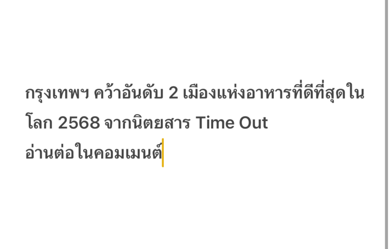 กรุงเทพฯ คว้าอันดับ 2 เมืองแห่งอาหารที่ดีที่สุดในโลก 2568 จากนิตยสาร Time Out