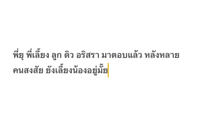%e0%b8%9e%e0%b8%b5%e0%b9%88%e0%b8%a2%e0%b8%b8-%e0%b8%9e%e0%b8%b5%e0%b9%88%e0%b9%80%e0%b8%a5%e0%b8%b5%e0%b9%89%e0%b8%a2%e0%b8%87-%e0%b8%a5%e0%b8%b9%e0%b8%81-%e0%b8%94%e0%b8%b4%e0%b8%a7-%e0%b8%ad