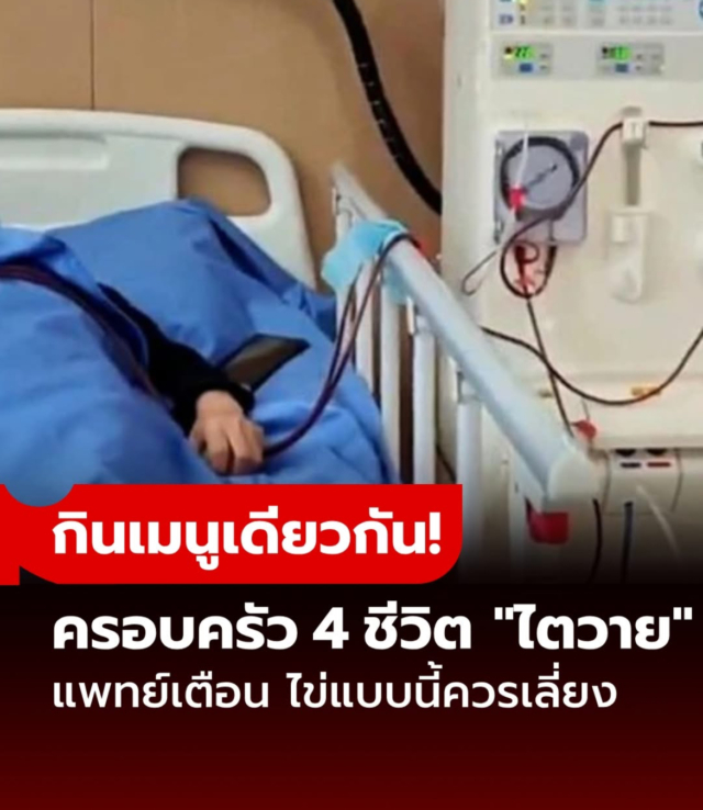 ครอบครัว 4 ชีวิต ไตวายเฉียบพลัน แพทย์ชี้ช็อก "ต้นเหตุ" มาจากอาหารเดียวกัน! 4 คนในครอบครัวเดียวกัน ป่วยไตวายเฉียบพลัน หมอบอก “ต้นเหตุ” มาจากอาหารจานเดียว จบที่ห้องไอซียูทั้งบ้าน!! หลังจากรับประทานอาหารจานหนึ่ง สมาชิกในครอบครัว 4 คนในประเทศจีนต้องถูกนำส่งโรงพยาบาลอย่างเร่งด่วน ตามรายงานของสื่อ Red Star News เมื่อไม่นานมานี้ โรงพยาบาลฝานกังซีชาง มณฑลเสฉวน ประเทศจีน ได้รับผู้ป่วยจากครอบครัวหนึ่งรวม 4 คน เข้ารับการรักษาอาการ อาหารเป็นพิษและไตวายเฉียบพลัน โดยในจำนวนนี้ 2 คนมีอาการวิกฤต ต้องฟอกไตเร่งด่วน ผลการตรวจจากโรงพยาบาลพบว่า ทั้ง 4 คน ติดเชื้อแบคทีเรียซัลโมเนลลา (Salmonella) ซึ่งเป็นสาเหตุทำให้เกิดอาการอาหารเป็นพิษ ภาวะช็อกจากการติดเชื้อ และไตวายเฉียบพลัน “ต้นเหตุคือไข่เยี่ยวม้า” จากคำให้การของสมาชิกในครอบครัวอีกคนหนึ่ง ก่อนที่จะเกิดเหตุ สมาชิกทั้ง 4 คนได้กิน ไข่เยี่ยวม้าที่สั่งซื้อทางออนไลน์ หลังจากนั้นไม่นาน ทุกคนเริ่มมีอาการผิดปกติ เช่น อาเจียน ท้องเสีย ไข้สูง และหมดสติ เขาจึงรีบโทรเรียกรถพยาบาลนำส่งโรงพยาบาลทันที หมอเว่ยหยวน แพทย์จากแผนกโรคไตของโรงพยาบาล ระบุว่า สาเหตุหลักที่ทำให้ผู้ป่วยทั้ง 4 คนมีอาการรุนแรง มาจากการรับประทานไข่เยี่ยวม้าที่มีการปนเปื้อนเชื้อซัลโมเนลลา “ไข่เยี่ยวม้าเป็นอาหารที่เสี่ยงต่อการติดเชื้อซัลโมเนลลาได้ง่าย โดยเฉพาะถ้าผลิตหรือขนส่งแบบไม่สะอาด ไม่ถูกหลักอนามัย หากรับประทานเข้าไป อาจทำให้เกิดอาการอาหารเป็นพิษอย่างรุนแรง และในกรณีร้ายแรงอาจนำไปสู่ ภาวะติดเชื้อในกระแสเลือด หรือแม้แต่ ไตวายเฉียบพลัน ได้” นอกจากนี้ หมอเว่ยหยวนยังเผยว่า ไข่เยี่ยวม้ายัง มีสารตะกั่วในปริมาณหนึ่ง ดังนั้น ไม่ควรรับประทานมากเกินไป