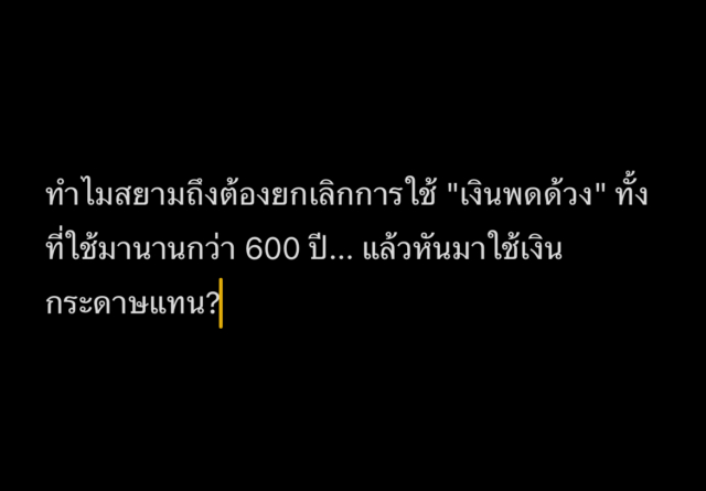 ใครคือผู้นำเข้า "ธนบัตร" มาใช้ครั้งแรกในสยาม จากหอยเบี้ย-เงินพดด้วง สู่แบงก์ชาติ! จาก "หอยเบี้ย-เงินพดด้วง" สู่แบงก์ชาติ! ย้อนรอยการเปลี่ยนผ่านระบบเงินตราไทย ใครคือผู้นำเข้า "ธนบัตร" มาใช้ครั้งแรกในสยาม วิวัฒนาการของ เงินตราไทย มีความน่าสนใจอย่างยิ่ง เพราะสะท้อนให้เห็นถึงการเปลี่ยนผ่านทางเศรษฐกิจและสังคมของประเทศสยามสู่ความทันสมัย จากในอดีตที่ใช้เบี้ยและเงินพดด้วงเป็นสื่อกลางในการแลกเปลี่ยน จนกระทั่งโลกเข้าสู่ยุคของการค้าขายระหว่างประเทศ จึงจำเป็นต้องปฏิรูประบบเงินตราให้เป็นสากล บทความนี้จะพาย้อนรอยเส้นทางแห่งการเปลี่ยนแปลงครั้งสำคัญ พร้อมหาคำตอบว่าใครคือผู้ที่นำพาให้ชาวสยามได้รู้จักกับ "ธนบัตร" เป็นครั้งแรก ก่อนจะพัฒนามาสู่การเป็นธนาคารแห่งประเทศไทย หรือ แบงก์ชาติ ในปัจจุบัน ยุคเงินตราโบราณ: หอยเบี้ยและเงินพดด้วง ก่อนจะมีการนำเข้าเครื่องจักรผลิตเหรียญ สื่อกลางในการแลกเปลี่ยนที่แพร่หลายที่สุดคือ หอยเบี้ย ซึ่งใช้สำหรับซื้อขายสินค้าที่มีมูลค่าต่ำในระดับชาวบ้าน ส่วนการค้าขายในระดับใหญ่จะใช้ เงินพดด้วง ที่ทำจากโลหะเงินแท้ เงินพดด้วงมีลักษณะกลมคล้ายกระสุน มีรอยประทับตราแผ่นดินและตราประจำรัชกาล ซึ่งใช้ต่อเนื่องมาตั้งแต่สมัยสุโขทัยจนถึงต้นกรุงรัตนโกสินทร์ อย่างไรก็ตาม เงินพดด้วงมีข้อจำกัดคือมีน้ำหนักมาก และไม่สามารถผลิตได้รวดเร็วเพียงพอต่อการขยายตัวทางการค้ากับชาติตะวันตก การปฏิรูปก้าวแรกสู่เหรียญกษาปณ์ (รัชกาลที่ 4) เมื่อเข้าสู่รัชสมัยพระบาทสมเด็จพระจอมเกล้าเจ้าอยู่หัว (รัชกาลที่ 4) ประเทศสยามเริ่มเปิดรับการค้ากับต่างชาติมากขึ้น จึงทรงเล็งเห็นความจำเป็นในการปฏิรูปเงินตราให้เป็นมาตรฐานสากล ในปี พ.ศ. 2400 จึงมีการตั้งโรงกษาปณ์แห่งแรกขึ้นในสยาม ชื่อว่า โรงกระสาปน์สิทธิการ เพื่อผลิต เหรียญกษาปณ์ ตามแบบตะวันตก ทำให้คนไทยได้รู้จักและเริ่มใช้เงินเหรียญสมัยใหม่ควบคู่ไปกับเงินพดด้วง พระบิดาแห่งธนบัตร: ผู้นำเข้าเงินกระดาษในรัชกาลที่ 5 แม้จะมีการใช้เหรียญกษาปณ์แล้ว แต่ปริมาณโลหะก็ยังไม่เพียงพอต่อการผลิต และยังมีการปลอมแปลงเงินตราอยู่มาก พระบาทสมเด็จพระจุลจอมเกล้าเจ้าอยู่หัว (รัชกาลที่ 5) จึงทรงมีพระราชดำริให้นำ ธนบัตร เข้ามาใช้ ผู้มีบทบาทสำคัญในการผลักดันและริเริ่มนำ ธนบัตร เข้ามาใช้ในสยาม คือ สมเด็จพระเจ้าบรมวงศ์เธอ กรมพระจันทบุรีนฤนาถ ขณะทรงดำรงตำแหน่งเสนาบดีกระทรวงพระคลังมหาสมบัติ การนำธนบัตรมาใช้อย่างเป็นทางการเริ่มขึ้นในปี พ.ศ. 2445 (ร.ศ. 121) ภายใต้พระราชบัญญัติจัดการเปลี่ยนเงินตรา ซึ่งถือเป็นจุดสิ้นสุดของยุคเงินพดด้วง และเป็นรากฐานสำคัญของการเงินไทยก่อนจะพัฒนามาสู่การก่อตั้ง ธนาคารแห่งประเทศไทย (แบงก์ชาติ) ในเวลาต่อมา สรุปการเปลี่ยนผ่านระบบเงินตราไทย เส้นทางของ เงินตราไทย แสดงให้เห็นถึงความพยายามของผู้นำประเทศในการปรับตัวเข้าสู่ระบบการเงินโลก โดยเริ่มจากการใช้เหรียญกษาปณ์ในรัชกาลที่ 4 และนำธนบัตรมาใช้ในรัชกาลที่ 5 การเปลี่ยนแปลงครั้งใหญ่นี้ไม่เพียงแต่ช่วยแก้ปัญหาการขาดแคลนเงิน แต่ยังเป็นการวางรากฐานอันมั่นคงให้แก่ระบบธนาคารและการเงินของประเทศสยาม จนสามารถก้าวเข้าสู่ยุคของ แบงก์ชาติ และระบบการเงินที่ทันสมัยได้อย่างสมบูรณ์