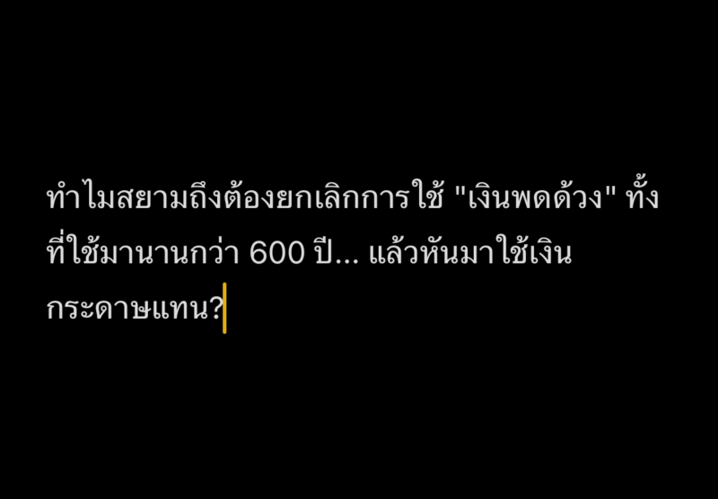 ใครคือผู้นำเข้า "ธนบัตร" มาใช้ครั้งแรกในสยาม จากหอยเบี้ย-เงินพดด้วง สู่แบงก์ชาติ! จาก "หอยเบี้ย-เงินพดด้วง" สู่แบงก์ชาติ! ย้อนรอยการเปลี่ยนผ่านระบบเงินตราไทย ใครคือผู้นำเข้า "ธนบัตร" มาใช้ครั้งแรกในสยาม วิวัฒนาการของ เงินตราไทย มีความน่าสนใจอย่างยิ่ง เพราะสะท้อนให้เห็นถึงการเปลี่ยนผ่านทางเศรษฐกิจและสังคมของประเทศสยามสู่ความทันสมัย จากในอดีตที่ใช้เบี้ยและเงินพดด้วงเป็นสื่อกลางในการแลกเปลี่ยน จนกระทั่งโลกเข้าสู่ยุคของการค้าขายระหว่างประเทศ จึงจำเป็นต้องปฏิรูประบบเงินตราให้เป็นสากล บทความนี้จะพาย้อนรอยเส้นทางแห่งการเปลี่ยนแปลงครั้งสำคัญ พร้อมหาคำตอบว่าใครคือผู้ที่นำพาให้ชาวสยามได้รู้จักกับ "ธนบัตร" เป็นครั้งแรก ก่อนจะพัฒนามาสู่การเป็นธนาคารแห่งประเทศไทย หรือ แบงก์ชาติ ในปัจจุบัน ยุคเงินตราโบราณ: หอยเบี้ยและเงินพดด้วง ก่อนจะมีการนำเข้าเครื่องจักรผลิตเหรียญ สื่อกลางในการแลกเปลี่ยนที่แพร่หลายที่สุดคือ หอยเบี้ย ซึ่งใช้สำหรับซื้อขายสินค้าที่มีมูลค่าต่ำในระดับชาวบ้าน ส่วนการค้าขายในระดับใหญ่จะใช้ เงินพดด้วง ที่ทำจากโลหะเงินแท้ เงินพดด้วงมีลักษณะกลมคล้ายกระสุน มีรอยประทับตราแผ่นดินและตราประจำรัชกาล ซึ่งใช้ต่อเนื่องมาตั้งแต่สมัยสุโขทัยจนถึงต้นกรุงรัตนโกสินทร์ อย่างไรก็ตาม เงินพดด้วงมีข้อจำกัดคือมีน้ำหนักมาก และไม่สามารถผลิตได้รวดเร็วเพียงพอต่อการขยายตัวทางการค้ากับชาติตะวันตก การปฏิรูปก้าวแรกสู่เหรียญกษาปณ์ (รัชกาลที่ 4) เมื่อเข้าสู่รัชสมัยพระบาทสมเด็จพระจอมเกล้าเจ้าอยู่หัว (รัชกาลที่ 4) ประเทศสยามเริ่มเปิดรับการค้ากับต่างชาติมากขึ้น จึงทรงเล็งเห็นความจำเป็นในการปฏิรูปเงินตราให้เป็นมาตรฐานสากล ในปี พ.ศ. 2400 จึงมีการตั้งโรงกษาปณ์แห่งแรกขึ้นในสยาม ชื่อว่า โรงกระสาปน์สิทธิการ เพื่อผลิต เหรียญกษาปณ์ ตามแบบตะวันตก ทำให้คนไทยได้รู้จักและเริ่มใช้เงินเหรียญสมัยใหม่ควบคู่ไปกับเงินพดด้วง พระบิดาแห่งธนบัตร: ผู้นำเข้าเงินกระดาษในรัชกาลที่ 5 แม้จะมีการใช้เหรียญกษาปณ์แล้ว แต่ปริมาณโลหะก็ยังไม่เพียงพอต่อการผลิต และยังมีการปลอมแปลงเงินตราอยู่มาก พระบาทสมเด็จพระจุลจอมเกล้าเจ้าอยู่หัว (รัชกาลที่ 5) จึงทรงมีพระราชดำริให้นำ ธนบัตร เข้ามาใช้ ผู้มีบทบาทสำคัญในการผลักดันและริเริ่มนำ ธนบัตร เข้ามาใช้ในสยาม คือ สมเด็จพระเจ้าบรมวงศ์เธอ กรมพระจันทบุรีนฤนาถ ขณะทรงดำรงตำแหน่งเสนาบดีกระทรวงพระคลังมหาสมบัติ การนำธนบัตรมาใช้อย่างเป็นทางการเริ่มขึ้นในปี พ.ศ. 2445 (ร.ศ. 121) ภายใต้พระราชบัญญัติจัดการเปลี่ยนเงินตรา ซึ่งถือเป็นจุดสิ้นสุดของยุคเงินพดด้วง และเป็นรากฐานสำคัญของการเงินไทยก่อนจะพัฒนามาสู่การก่อตั้ง ธนาคารแห่งประเทศไทย (แบงก์ชาติ) ในเวลาต่อมา สรุปการเปลี่ยนผ่านระบบเงินตราไทย เส้นทางของ เงินตราไทย แสดงให้เห็นถึงความพยายามของผู้นำประเทศในการปรับตัวเข้าสู่ระบบการเงินโลก โดยเริ่มจากการใช้เหรียญกษาปณ์ในรัชกาลที่ 4 และนำธนบัตรมาใช้ในรัชกาลที่ 5 การเปลี่ยนแปลงครั้งใหญ่นี้ไม่เพียงแต่ช่วยแก้ปัญหาการขาดแคลนเงิน แต่ยังเป็นการวางรากฐานอันมั่นคงให้แก่ระบบธนาคารและการเงินของประเทศสยาม จนสามารถก้าวเข้าสู่ยุคของ แบงก์ชาติ และระบบการเงินที่ทันสมัยได้อย่างสมบูรณ์