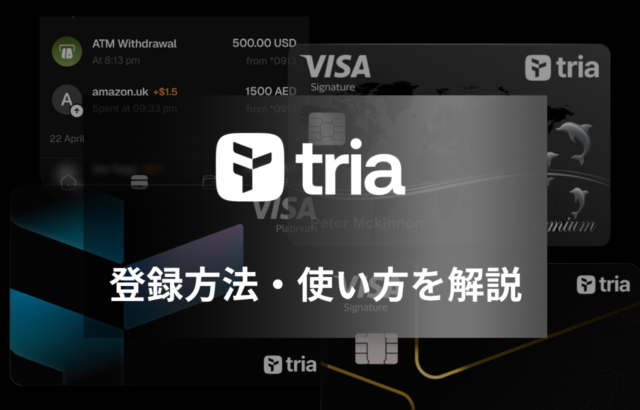 仮想通貨クレジットカード「Tria」の登録方法・使い方【徹底解説】 Triaは仮想通貨を日常の買い物で使える最大6%キャッシュバックのVISA対応クレジットカードを提供するプロジェクトです。（上位プランはATMで現金引き出しも可能） 利用ユーザーに対する将来のTriaトークンエアドロップも発表されており、国内外で大きな注目を集めています。 本記事ではTriaの登録方法と使い方を画像付きで解説します。