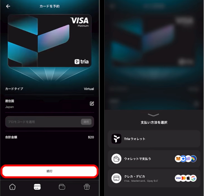 仮想通貨クレジットカード「Tria」の登録方法・使い方【徹底解説】 Triaは仮想通貨を日常の買い物で使える最大6%キャッシュバックのVISA対応クレジットカードを提供するプロジェクトです。（上位プランはATMで現金引き出しも可能） 利用ユーザーに対する将来のTriaトークンエアドロップも発表されており、国内外で大きな注目を集めています。 本記事ではTriaの登録方法と使い方を画像付きで解説します。