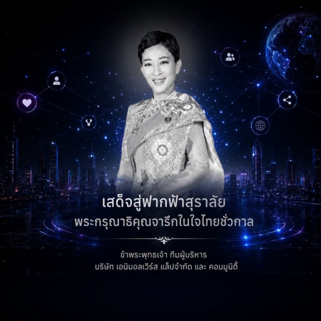Ascending to the celestial realm, His Majesty's graciousness is forever etched in the hearts of the Thai people. "We, the management team of Animalverse Lab Co., Ltd., and members of the Animalverse community,"