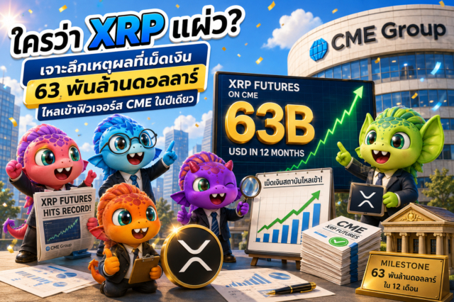 ใครว่า XRP แผ่ว? เจาะลึกเหตุผลที่เม็ดเงิน 63 พันล้านดอลลาร์ไหลเข้าฟิวเจอร์ส CME ในปีเดียว