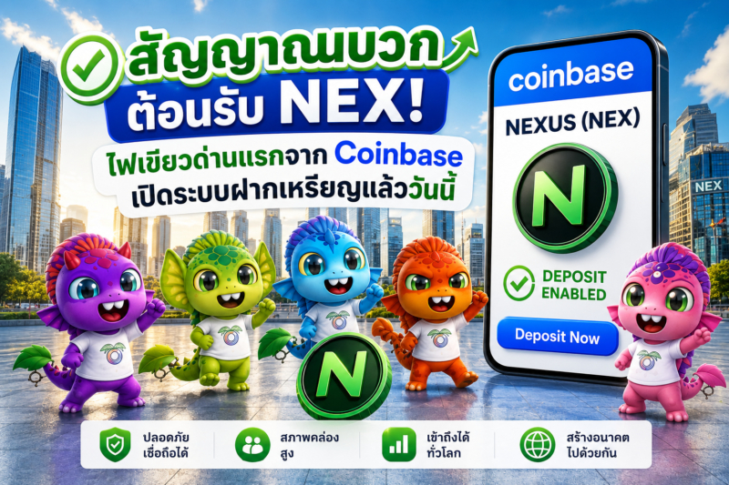 สัญญาณบวกต้อนรับ NEX! ไฟเขียวด่านแรกจาก Coinbase เปิดระบบฝากเหรียญแล้ววันนี้