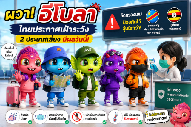 อีโบล่าลามหนัก ไทยประกาศเฝ้าระวังด่วน