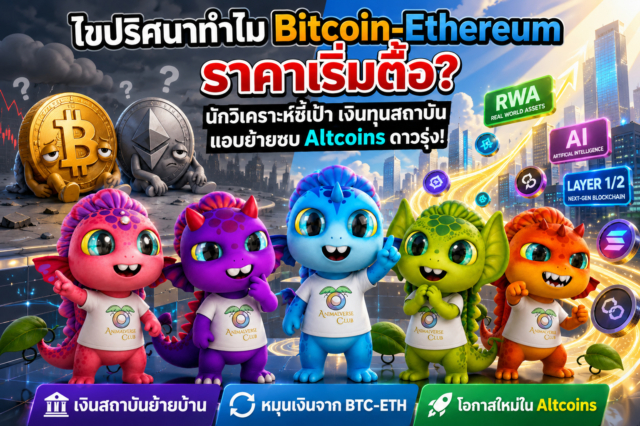 ไขปริศนาทำไม Bitcoin-Ethereum ราคาเริ่มตื้อ? นักวิเคราะห์ชี้เป้า เงินทุนสถาบั แอบย้ายซบ Altcoins ดาวรุ่ง!