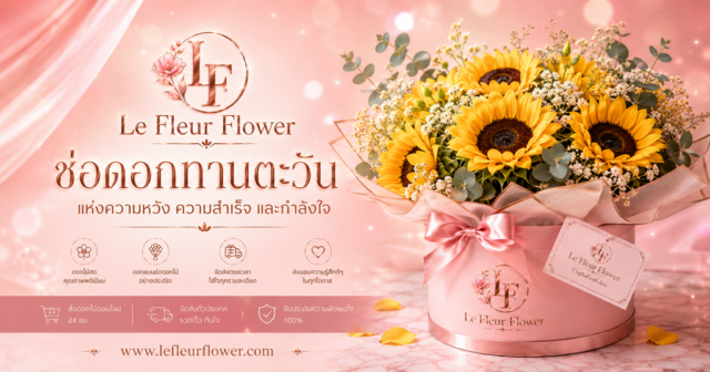 ช่อดอกทานตะวันจาก Le Fleur Flower ถ่ายทอดความหวัง ความสำเร็จ และกำลังใจ ผ่านงานออกแบบที่เรียบหรูเหนือกาลเวลา