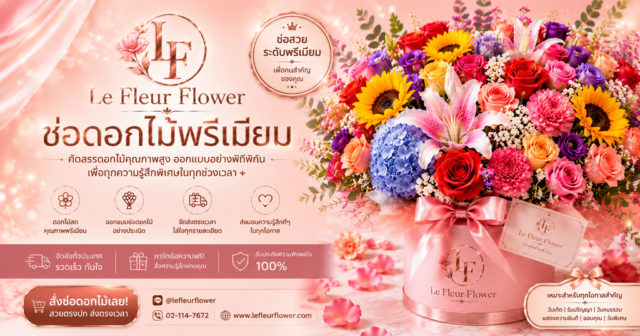 ร้านช่อดอกไม้ใกล้ฉัน Le Fleur Flower รังสรรค์ช่อดอกไม้พรีเมี่ยมด้วยความใส่ใจในทุกรายละเอียด ตั้งแต่การคัดเลือกดอกไม้เกรดพรีเมียม การจัดวางอย่างมีศิลปะ ไปจนถึงการส่งมอบที่ตรงเวลา
