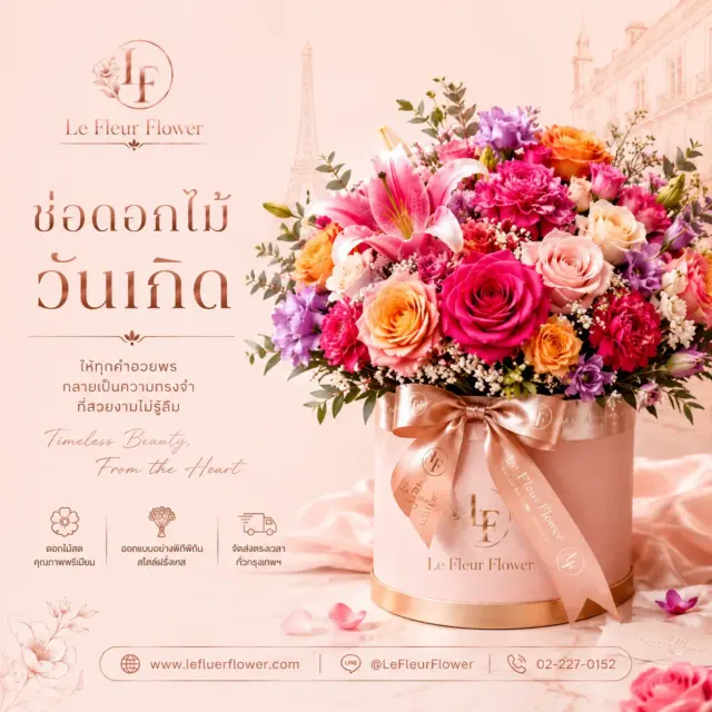 Le Fleur Flower คัดสรรช่อดอกไม้วันเกิดสไตล์ฝรั่งเศสที่ผสานความเรียบหรู