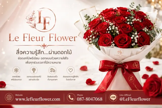 Le Fleur Flower ร้านดอกไม้ใกล้ฉัน ส่งด่วนในกรุงเทพ คัดสรรดอกไม้พรีเมียม พร้อมออกแบบทุกช่อ