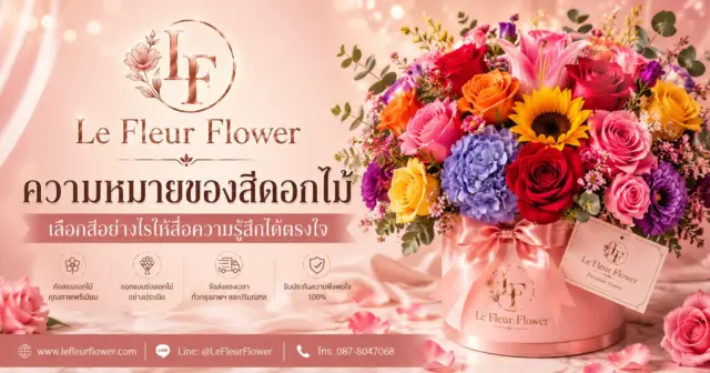 ความหมายของสีดอกไม้ เลือกสีอย่างไรให้สื่อความรู้สึกได้ตรงใจ