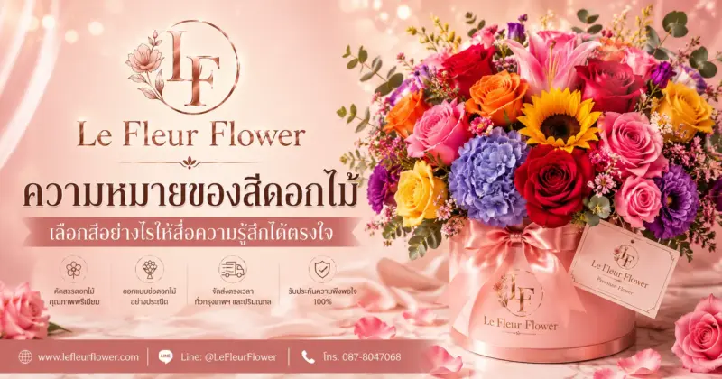 ความหมายของสีดอกไม้ เลือกสีอย่างไรให้สื่อความรู้สึกได้ตรงใจ