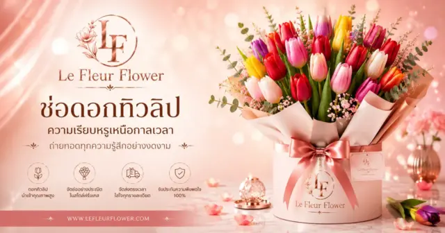 ช่อดอกทิวลิปพรีเมียม เรียบหรู เหนือกาลเวลา จาก Le Fleur Flower ร้านดอกไม้ใกล้ฉัน ในกรุงเทพ