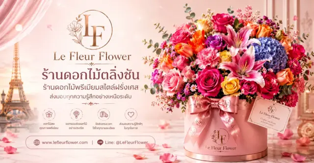 ร้านดอกไม้ตลิ่งชัน ร้านดอกไม้พรีเมียมสไตล์ฝรั่งเศส Le Fleur Flower