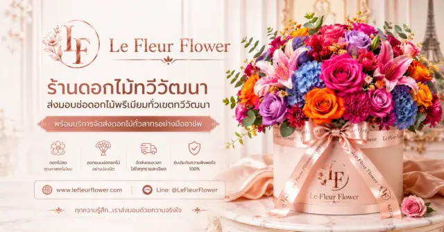 ร้านดอกไม้ทวีวัฒนา Le Fleur Flower ช่อดอกไม้พรีเมียม