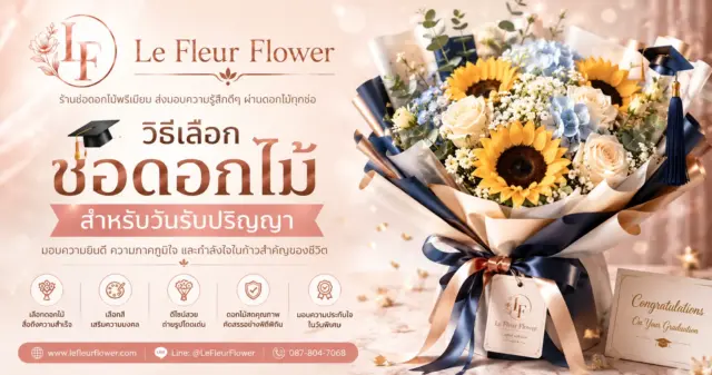 วิธีเลือกช่อดอกไม้สำหรับวันรับปริญญา