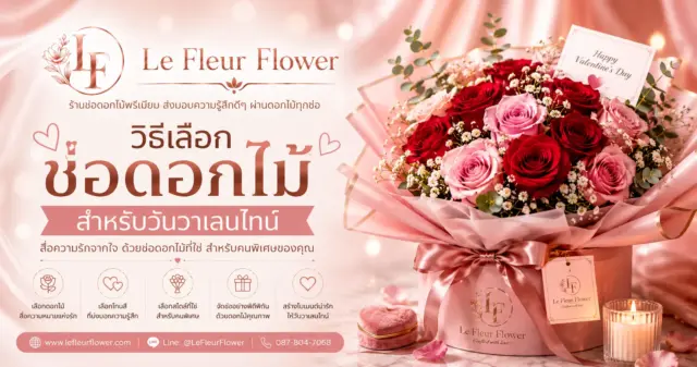วิธีเลือกช่อดอกไม้สำหรับวันวาเลนไทน์