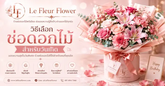 วิธีเลือกช่อดอกไม้สำหรับวันเกิด