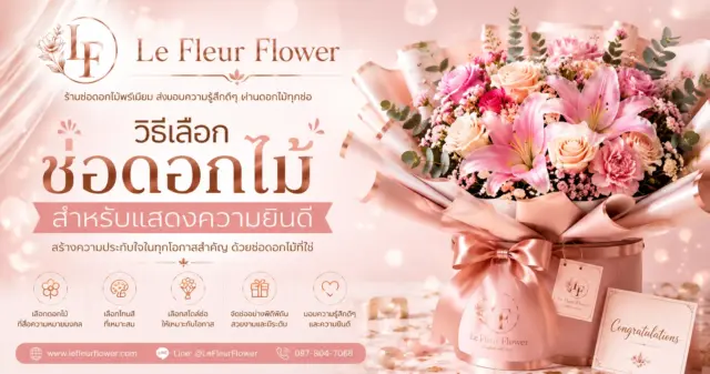 วิธีเลือกช่อดอกไม้สำหรับแสดงความยินดี