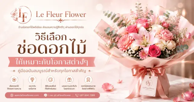 วิธีเลือกช่อดอกไม้ให้เหมาะกับโอกาสต่างๆ
