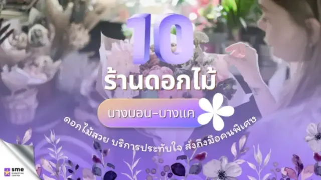 10 ร้านขายและจัดดอกไม้ย่านบางแค-บางบอน ดอกไม้สวย บริการประทับใจ ส่งถึงมือคนพิเศษ