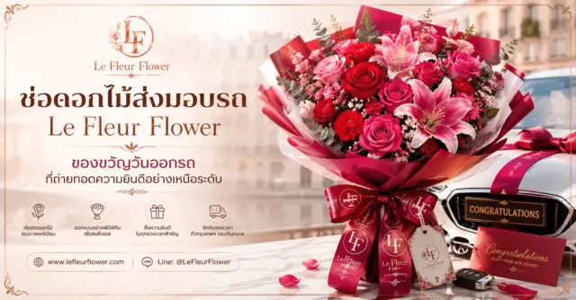 ช่อดอกไม้ส่งมอบรถ Le Fleur Flower ของขวัญวันออกรถที่ถ่ายทอดความยินดีอย่างเหนือระดับ