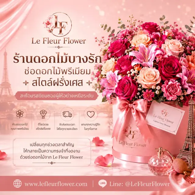 ร้านดอกไม้บางรัก สั่งช่อดอกไม้พรีเมียม เรียบหรูเหนือกาลเวลา