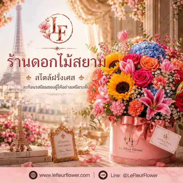 ร้านดอกไม้สยาม Le Fleur Flower ช่อดอกไม้พรีเมียม สไตล์ฝรั่งเศส