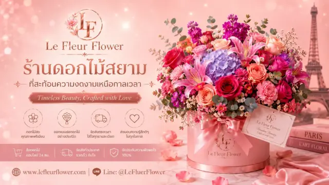 ร้านดอกไม้สยาม Le Fleur Flower ช่อดอกไม้พรีเมียม สไตล์ฝรั่งเศส