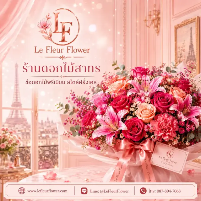 ร้านดอกไม้สาทร ส่งต่อทุกความรู้สึกพิเศษ ด้วยช่อดอกไม้พรีเมียมสไตล์ฝรั่งเศส