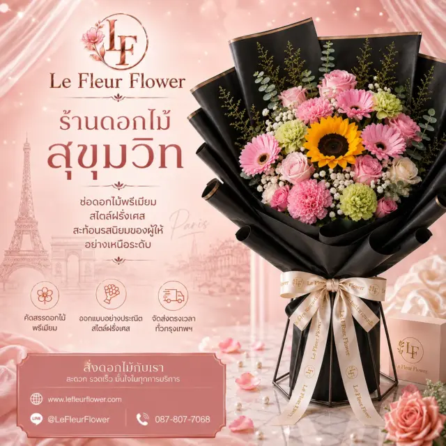 ร้านดอกไม้สุขุมวิท Le Fleur Flower ช่อดอกไม้พรีเมียม