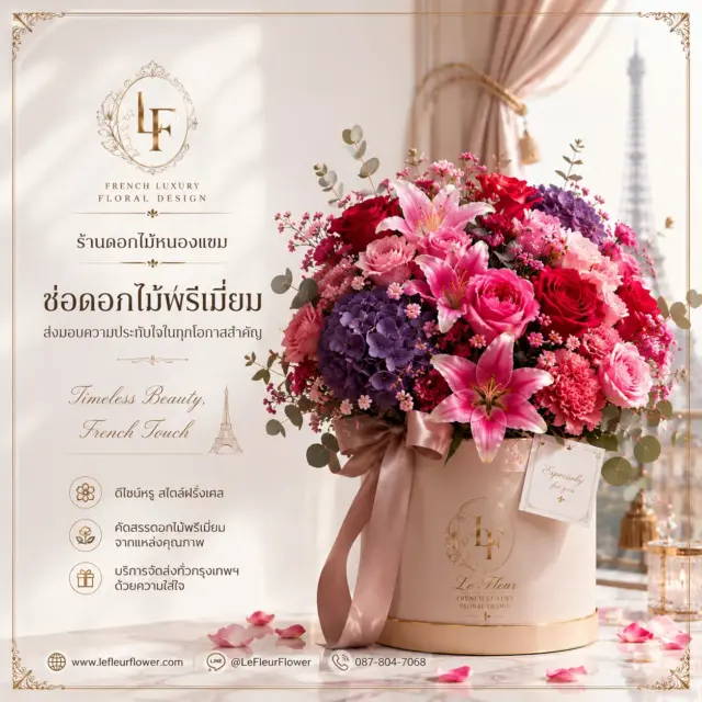 ร้านดอกไม้หนองแขม Le Fleur Flower ช่อดอกไม้พรีเมียม