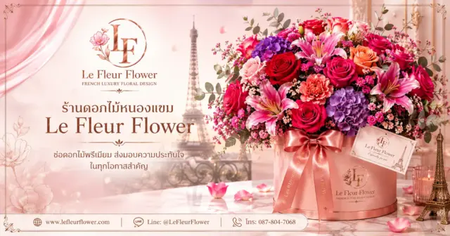 ร้านดอกไม้หนองแขม Le Fleur Flower – ช่อดอกไม้พรีเมียม ส่งมอบความประทับใจในทุกโอกาสสำคัญ