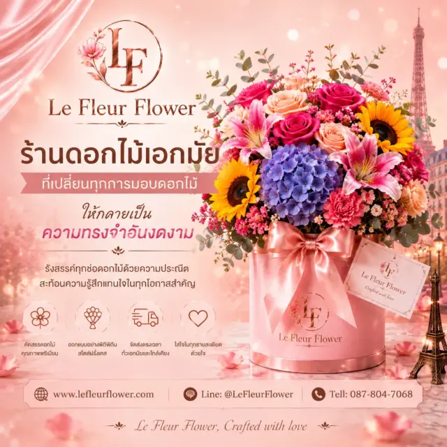 ร้านดอกไม้เอกมัย Le Fleur Flower ส่งมอบความรู้สึกดีๆ ผ่านดอกไม้ทุกช่อ