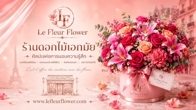 ร้านดอกไม้เอกมัย ที่สะท้อนศิลปะแห่งการมอบความรู้สึก Le Fleur Flower