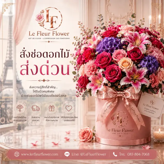 สั่งช่อดอกไม้ส่งด่วนกับ Le Fleur Flower ถ่ายทอดทุกความรู้สึกผ่านช่อดอกไม้พรีเมียม