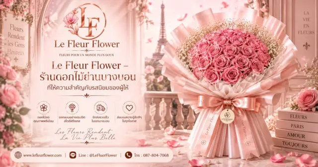 ร้านดอกไม้บางบอน Le Fleur Flower ช่อดอกไม้พรีเมียมสไตล์ฝรั่งเศส