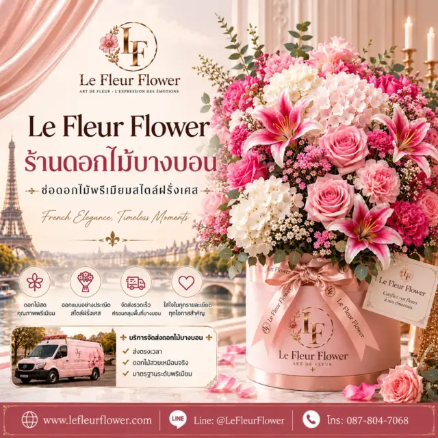 ร้านดอกไม้บางบอน ช่อดอกไม้เรียบหรู